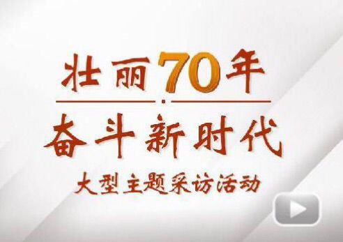 “壮丽70年斗争新时代”大型主题采访团走进必发365电气集团